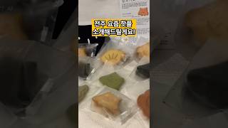 전주 요즘 핫플 #전주여행 #전주기념품 #전주여행코스