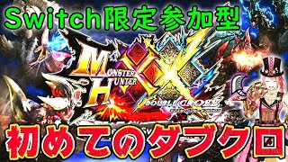 【Switch/MHXX参加型】Switch限定参加型！初めてのダブクロ！※概要欄必読【モンスターハンターダブルクロス】