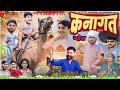 nitin mridul कनागत का न्योता the mridul comedy nitin mridul new comedy video #comedy #funny #love