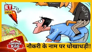 fake job offer : नौकरी के नाम पर फर्जी विज्ञापन, अब ASCI से करें सकते है शिकायत | Consumer Is King