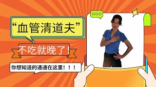 “血管清道夫”，不吃就晚了！食物帮你清理“垃圾”，净化血液，远离心脑血管疾病