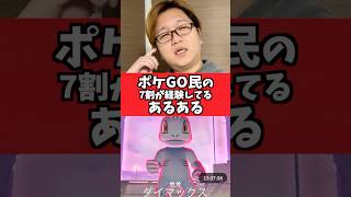 ポケGO民の7割が経験してるあるある【ポケGO】#コント#あるある#Shorts#pokemongo