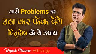 पितृ दोष के इन भयानक परिणामओ से बचाएंगे ये उपाय | Happy Life Astro | Dr Yogesh Sharma