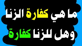 س و ج - ما هي كفارة الزنا وهل للزنا كفارة أم لا - اسئلة دينية صعبة جدا واجوبتها - اسئلة دينية محرجة