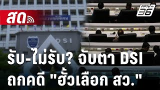 🔴 Live เที่ยงทันข่าว | รับ-ไม่รับ? จับตา DSI ถกคดี \