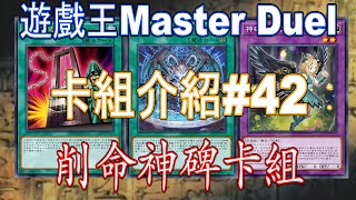 [HK]遊戲王Master Duel 卡組介紹#42 削命神碑卡組[中文字幕] #遊戯王マスターデュエル #遊戯王 #yugiohmasterduel