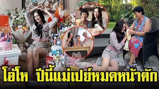 คุณแม่ให้ของขวัญวันเกิด เบลล่า ราณี อายุ 33 ปี มีค่าอลังการ