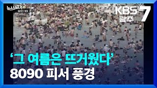 [뉴스되감기] ‘그 여름은 뜨거웠다’ 8090 피서 풍경