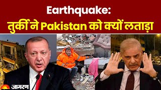 Turkey Earthquake: तुर्की ने Pakistan को लताड़ा, कहा- अभी मत आना, हम बिजी | Turkey Pakistan Relation