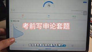 省考前必须这一套申论啊