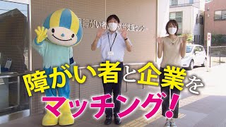 ぎふ県政ほっとライン「障がい者と企業をマッチング！～岐阜県障がい者総合就労支援センター～」