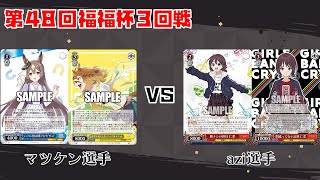 【#WS】第48回福福杯3回戦 ウマ娘 プリティーダービー vs ガールズバンドクライ【大会動画】