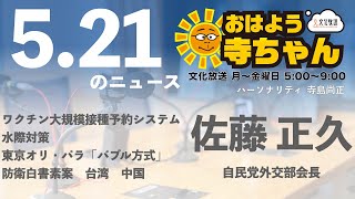 佐藤正久 (自民党外交部会長)【公式】おはよう寺ちゃん　5月21日(金)