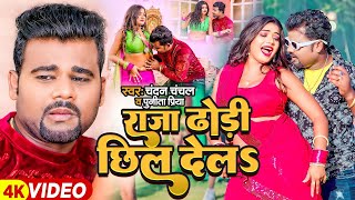 #Video | #चन्दन_चंचल | राजा ढोढ़ी छील देलS | #Chandan Chanchal, #Punita Priya | Bhojpuri Hit Song