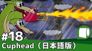 実況#18【Cuphead（日本語版）】ワールド２：グリム・マッチスティックと”ワクワク火あそび”（ Grim Matchstick in Fiery Frolic ）