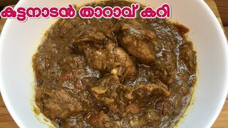 Pepper Duck Roast I കുരുമുളകിട്ട നല്ല  കുട്ടനാടൻ താറാവ് കറി I