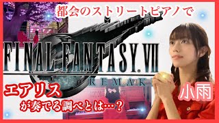 【エアリスのテーマピアノ】エアリスがストリートピアノを演奏すると…/Aerith plays the street piano【FINAL FANTASY Ⅶ REMAKE】