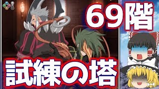 【テイルズオブアスタリア#171】更なる高難易度!?　試練の塔69階挑戦していきます！