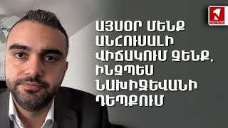 Այսօր մենք անհուսալի վիճակում չենք, ինչպես Նախիջևանի դեպքում