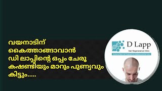 ഈ ഓഫർ വേറെ ഏത് ക്ലിനിക് കൊടുക്കും #dlapp #wayanadlandslide #disaster #hairlosstreatment #viralvideo