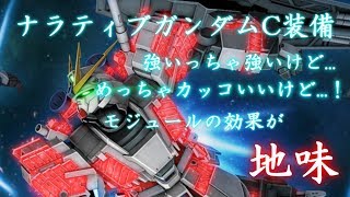 【ボツ予定だった動画】ナラティブC装備【機動戦士ガンダムオンライン】