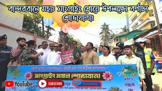 বান্দরবানে মহাঃ সাংগ্রাইং পোয়ে উপলক্ষ্যে বর্ণাঢ্য শোভাযাত্রা