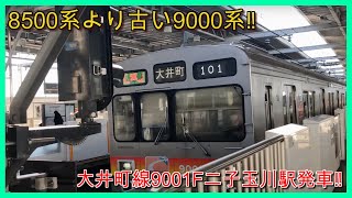 【謎すぎる‼️ 】8500系より古い9000系‼️東急大井町線9001F二子玉川駅発車‼️