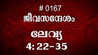 #TTB ലേവ്യ 4:22-35 (0167) - Leviticus Malayalam Bible Study