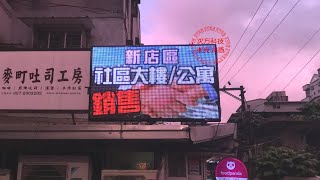 LED字幕機、LED跑馬燈、LED電視牆 96x160 新北市新店 住商不動產 房仲-次方科技