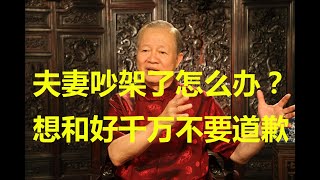 曾仕强：夫妻吵架了怎么办？千万记住，一定不要道歉！