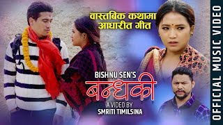 New Lok Song 2076/2020 - बन्धकी  || BANDHAKI - Bishnu Sen Ft. Binod Bhandari \u0026 Juna Gurung