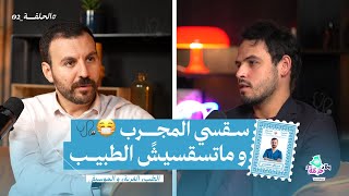 الموسم 2 الحـلقة 2 - الطب الغربة و الموسيقى