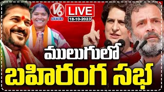 Congress Mulugu Public Meeting LIVE | Rahul Gandhi | Priyanka Gandhi | Revanth Reddy | Seethakka |V6