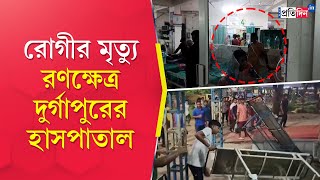 দুর্গাপুরের ঘটনা: রোগীর মৃত্যুর পর হাসপাতাল ভাঙচুরের অভিযোগ স্থানীয়দের | সংবাদ প্রতিদিন