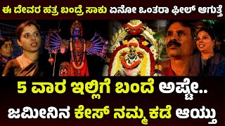 5 ವಾರ ಇಲ್ಲಿಗೆ ಬಂದೆ ಅಷ್ಟೇ.. ಜಮೀನಿನ ಕೇಸ್ ನಮ್ಮ ಕಡೆ ಆಯ್ತು | Newshuntkarnataka | kateramma temple hoskote