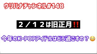 もうすぐ旧正月‼️今年のKｰPOPアイドルはどう過ごすの？