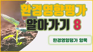 환경영향평가 항목과 작성방법을 알아볼까요?[환경영향평가 알아가기8]