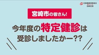 【協会けんぽ】『無料で受診』集団健診のご案内_宮崎市・15秒ver