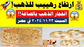 اسعار الذهب اليوم | سعر الذهب اليوم السبت 2024/11/23 في مصر