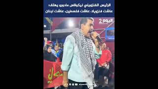 الرئيس الفنزويلي نيكولاس مادورو يهتف: عاشت فنزويلا، عاشت فلسطين، عاشت لبنان