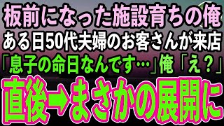 【感動する話】経歴を隠して高級寿司屋の板前になった施設育ちの俺。ある日50代夫婦のお客さんが来店「息子の命日なんです…」→まさかの展開に【泣ける話いい話スカッと朗読】