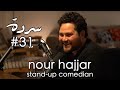 NOUR HAJJAR: Stand-up comedy, Society and Politics | Sarde (after dinner) Podcast #31