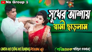 সুখের আশায় ঘৰ চাৰলাম//sukher asha gor charlam// Bangla Natok