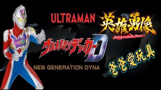 新世代Dyna - 英雄勇像Ultraman Decker Flash Type 开箱 ！！