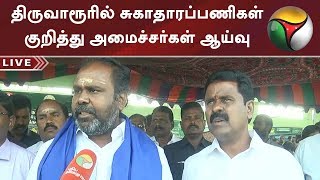 கஜா புயல் பாதிப்பு! திருவாரூரில் சுகாதாரப்பணிகள் குறித்து அமைச்சர்கள் ஆய்வு | #GajaCyclone