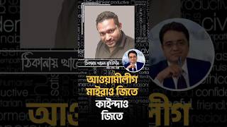 আওয়ামীলীগ মাইরাও জিতে কাইন্দাও জিতে | রেজাউল করিম রনি #foryou #shortsfeed #respect #motivation