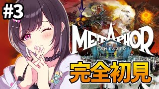 #3【 メタファー：リファンタジオ 】6/11~ 完全初見！国葬の式典に乗り込む！！【 Metaphor: ReFantazio 】【 女性配信者 / ゲーム実況 】