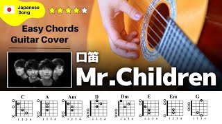 【弾き語り】Mr.Children / 口笛：ギター解説動画【コード譜】