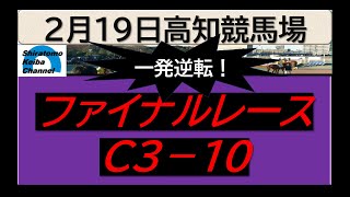 【競馬予想】ファイナルレースC３ー１０！～２０２５年２月１９日 高知競馬場 ：２－４８