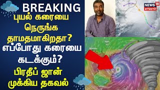 Cyclone Fengal Update | புயல் கரையை நெருங்க தாமதமாகிறதா? - எப்போது கரையை கடக்கும்? - பிரதீப் ஜான்